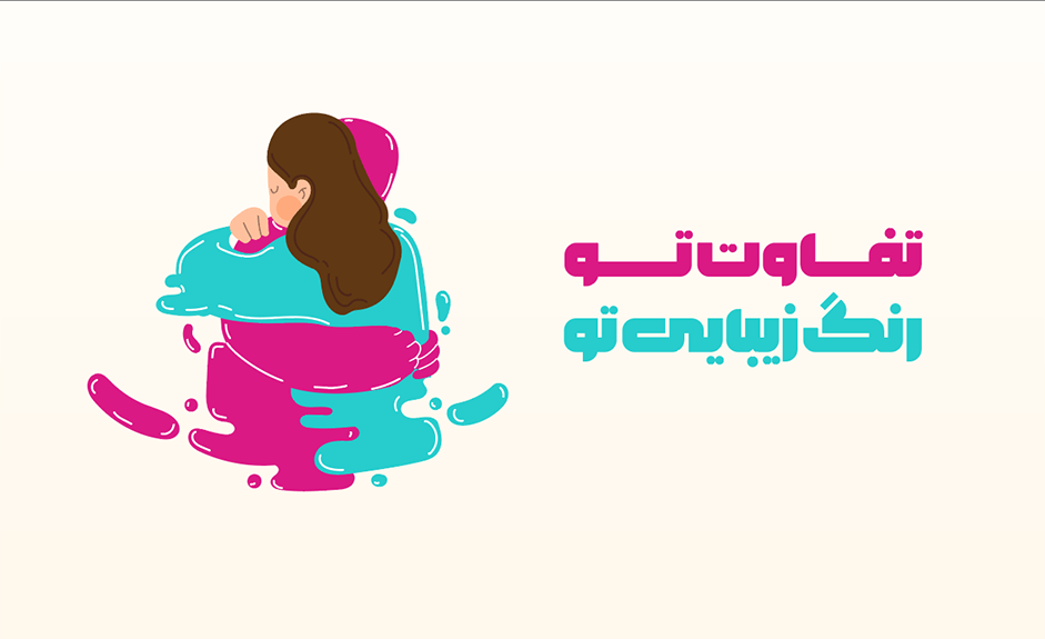 "Your Difference, Your Beauty" campaign