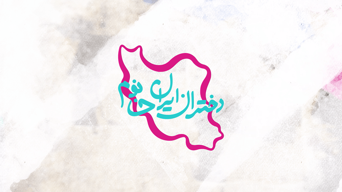 “Daughters of Iran” campaign